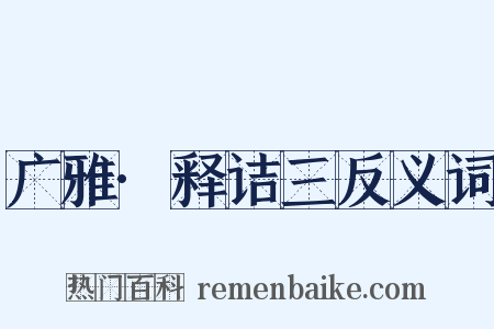 广雅·释诘三反义词是什么意思的图片